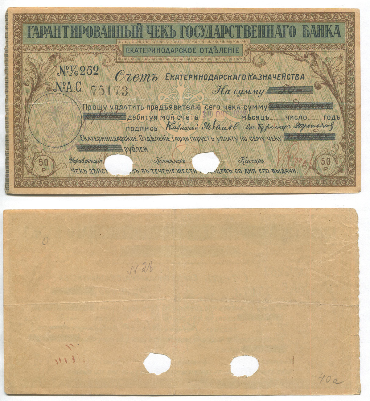 Купить Екатеринодар. Гарантированный Чек Гос. Банка. 50 руб. Рябч.2 № 6161к  # АС 75173 в Магазине Гермес Аукцион