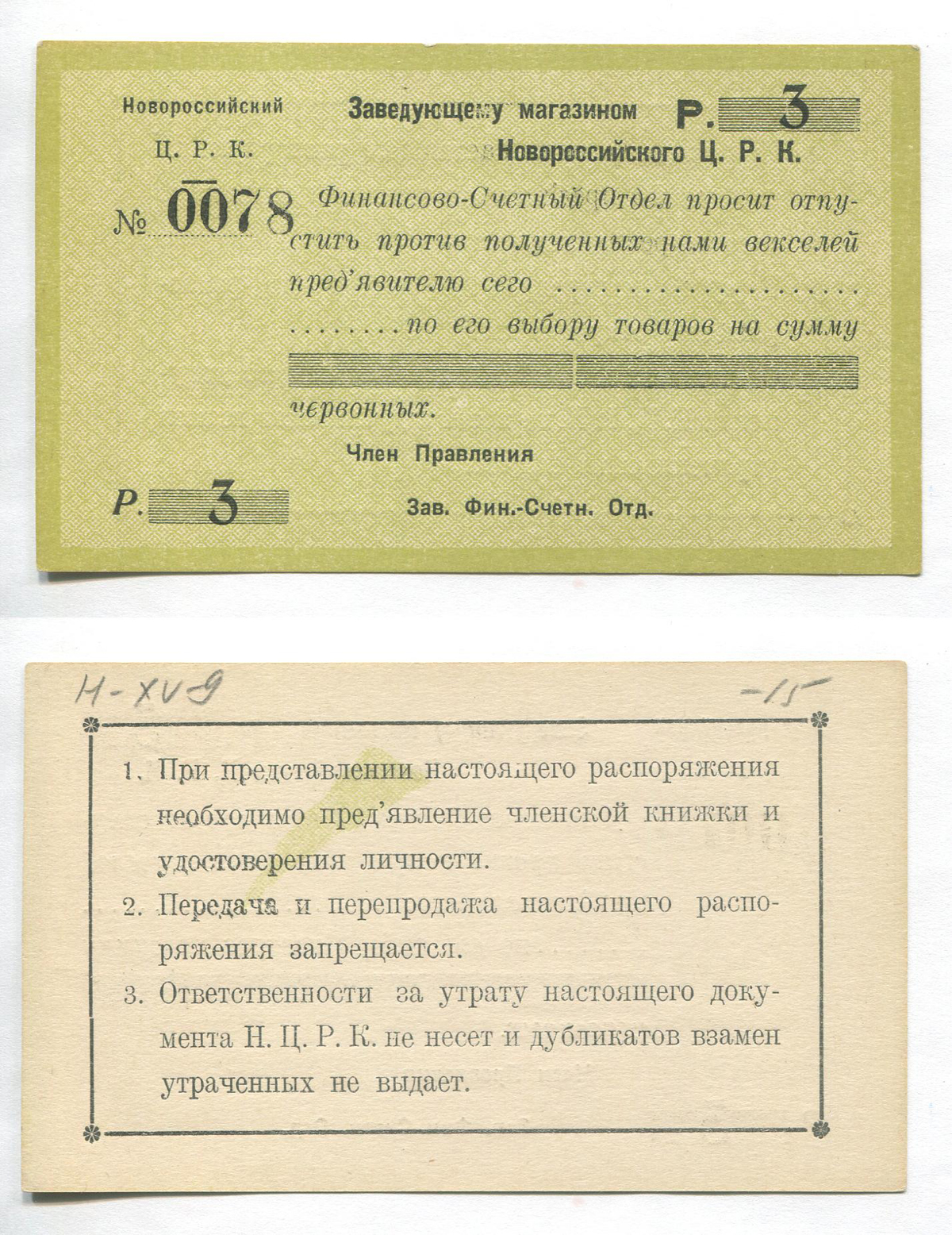 Купить Новороссийск. ЦРК. Распоряжение. 3 руб. Рябч.2 № 6634 # 0078 б/г в  Магазине Гермес Аукцион