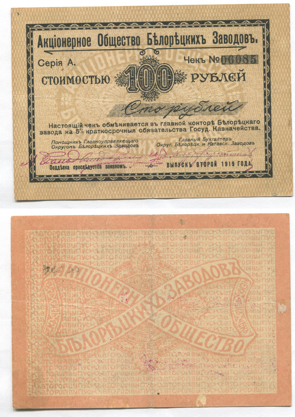 Купить Белорецк. АО Белорецких Заводов. Чек. 100 руб. Рябч.2 № 4632 # 06085  в Магазине Гермес Аукцион